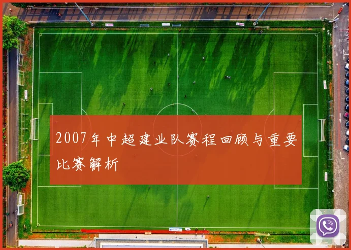 2007年中超建业队赛程回顾与重要比赛解析