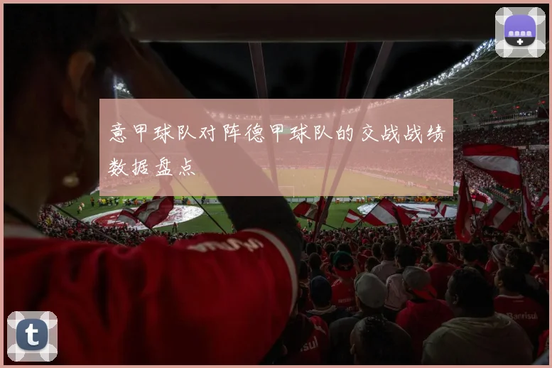 意甲球队对阵德甲球队的交战战绩数据盘点