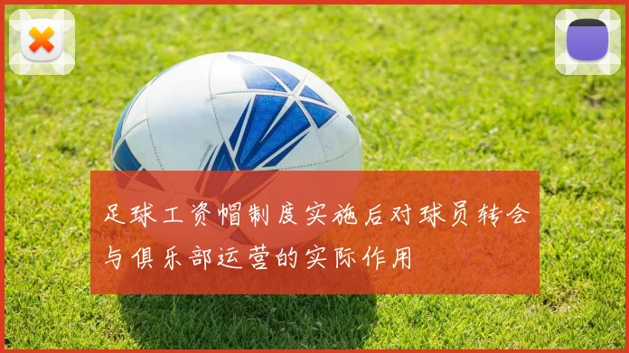 足球工资帽制度实施后对球员转会与俱乐部运营的实际作用