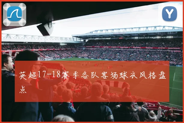 英超17-18赛季各队客场球衣风格盘点