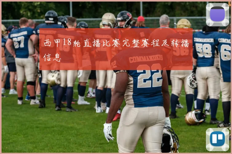 西甲18轮直播比赛完整赛程及转播信息