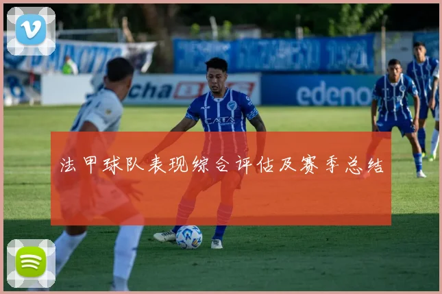 法甲球队表现综合评估及赛季总结