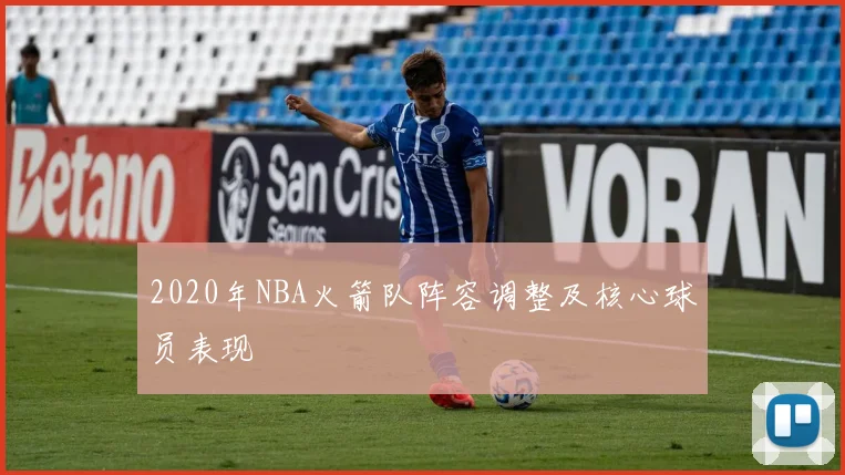 2020年NBA火箭队阵容调整及核心球员表现