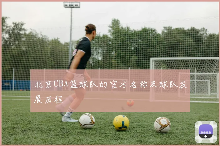北京CBA篮球队的官方名称及球队发展历程