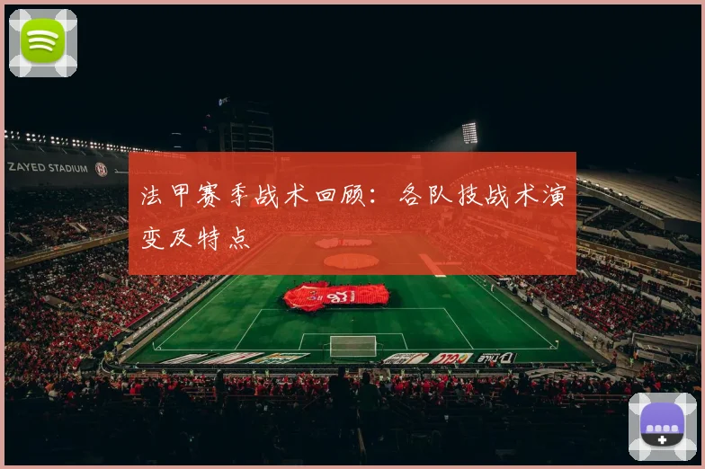 法甲赛季战术回顾：各队技战术演变及特点