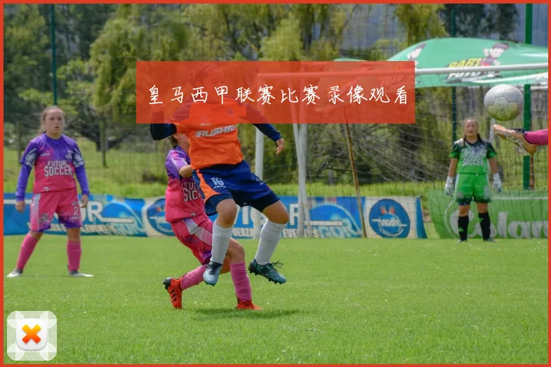 皇马西甲联赛比赛录像观看