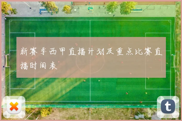 新赛季西甲直播计划及重点比赛直播时间表