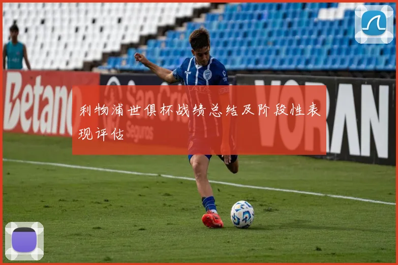 利物浦世俱杯战绩总结及阶段性表现评估