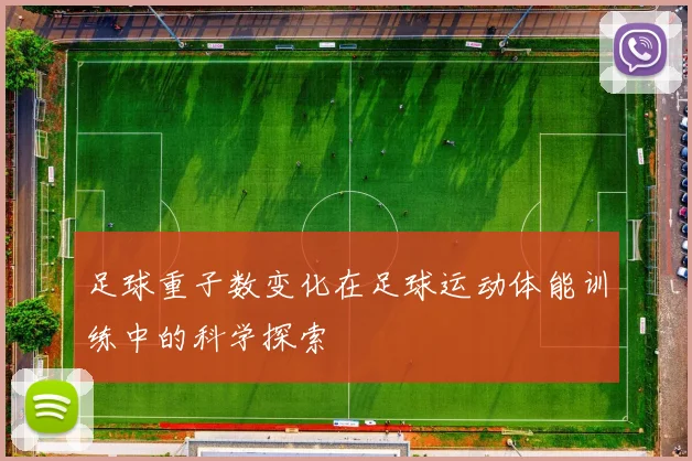 足球重子数变化在足球运动体能训练中的科学探索