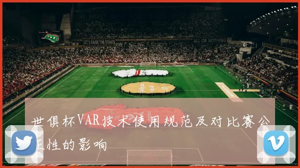 世俱杯VAR技术使用规范及对比赛公正性的影响