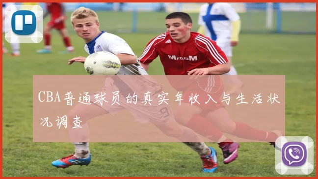 CBA普通球员的真实年收入与生活状况调查