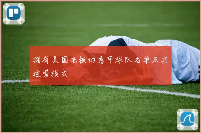 拥有美国老板的意甲球队名单及其运营模式
