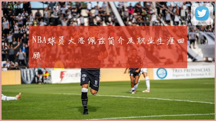 NBA球员大洛佩兹简介及职业生涯回顾