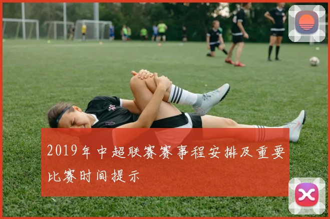 2019年中超联赛赛事程安排及重要比赛时间提示