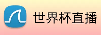 世界杯直播 Logo