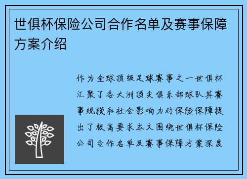 世俱杯保险公司合作名单及赛事保障方案介绍