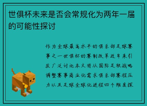 世俱杯未来是否会常规化为两年一届的可能性探讨