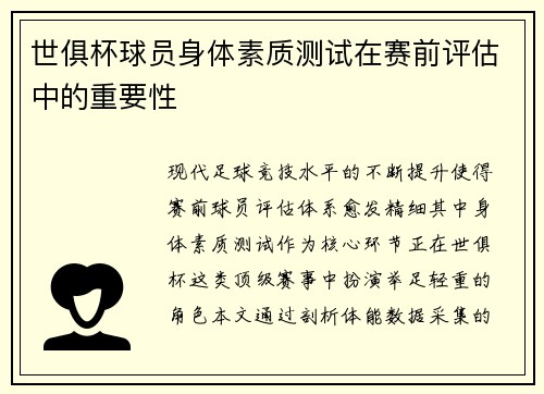 世俱杯球员身体素质测试在赛前评估中的重要性