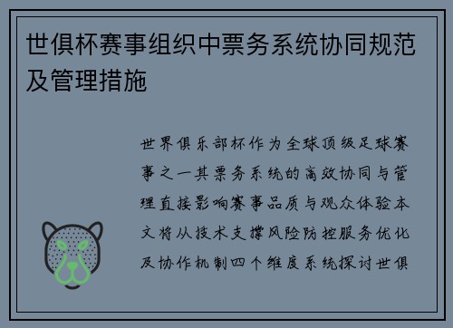 世俱杯赛事组织中票务系统协同规范及管理措施
