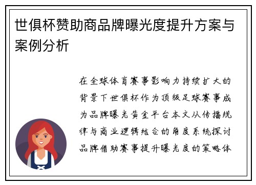 世俱杯赞助商品牌曝光度提升方案与案例分析